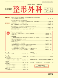 臨床雑誌整形外科　2024年8月号 Vol.75 No.9