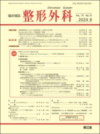 臨床雑誌整形外科　2024年9月号 Vol.75 No.10