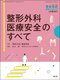 臨床雑誌整形外科　2024年5月増刊号 Vol.75 No.6