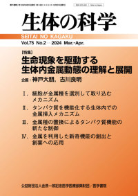 生体の科学 2024年4月号 Vol.75 No.2