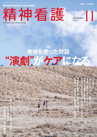 精神看護 2024年11月号 Vol.27 No.6