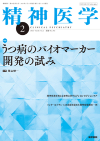 精神医学 2024年2月号 Vol.66 No.2