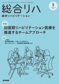 総合リハビリテーション 2024年5月号  Vol.52 No.5