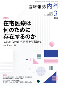 臨床雑誌内科　2024年3月号 Vol.133 No.3