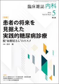 臨床雑誌内科　2024年5月号 Vol.133 No.5