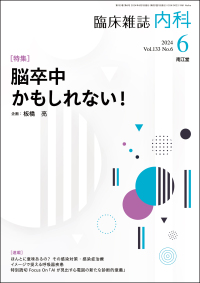 臨床雑誌内科　2024年6月号 Vol.133 No.6