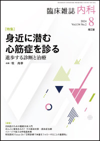 臨床雑誌内科　2024年8月号 Vol.134 No.2