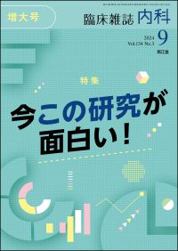 臨床雑誌内科　2024年9月増大号 Vol.134 No.3