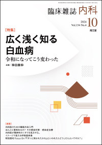 臨床雑誌内科　2024年10月号 Vol.134 No.4