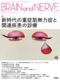 BRAIN and NERVE 2024年1月号 Vol.76 No.1