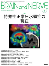 BRAIN and NERVE 2024年2月号 Vol.76 No.2