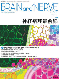 BRAIN and NERVE 2024年4月号 Vol.76 No.4