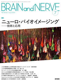 BRAIN and NERVE 2024年7月号 Vol.76 No.7