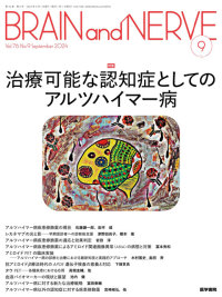 BRAIN and NERVE 2024年9月号 Vol.76 No.9