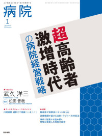 病院 2024年1月号 Vol.83 No.1
