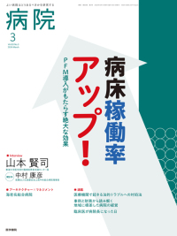 病院 2024年3月号 Vol.83 No.3