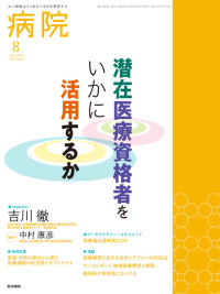 病院 2024年8月号 Vol.83 No.8