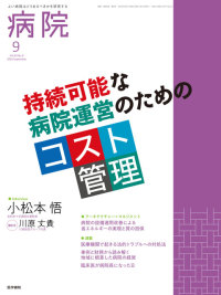 病院 2024年9月号 Vol.83 No.9