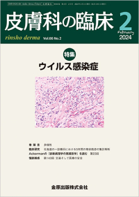 皮膚科の臨床　66巻2号