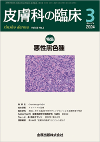 皮膚科の臨床　66巻3号