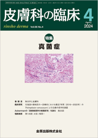 皮膚科の臨床　66巻4号