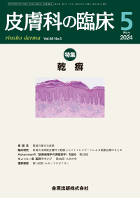 皮膚科の臨床　66巻5号