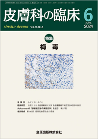 皮膚科の臨床　66巻6号