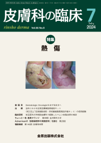 皮膚科の臨床　66巻8号