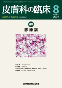 皮膚科の臨床　66巻9号