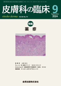 皮膚科の臨床　66巻10号