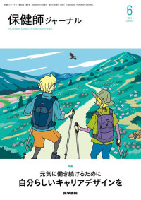 保健師ジャーナル 2024年6月号 Vol.80 No.3