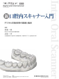 「補綴臨床 digital and international」増刊号　第57巻2号