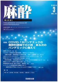 麻酔　2024年3月号 Vol.73 No.3