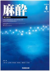 麻酔　2024年4月号 Vol.73 No.4