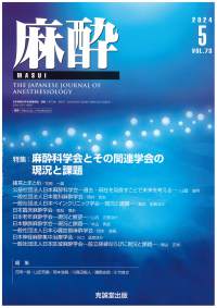 麻酔　2024年5月号 Vol.73 No.5