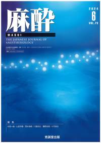 麻酔　2024年6月号 Vol.73 No.6