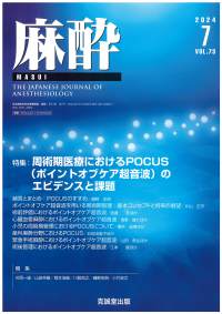 麻酔　2024年7月号 Vol.73 No.7