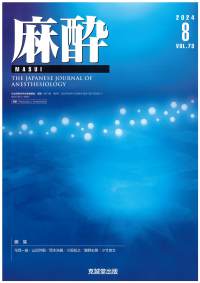 麻酔　2024年8月号 Vol.73 No.8