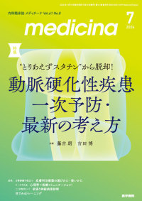 medicina 2024年7月号  Vol.61 No.8