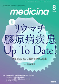medicina 2024年8月号  Vol.61 No.9