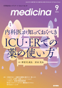 medicina 2024年9月号  Vol.61 No.10