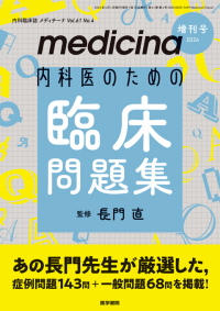 medicina 2024年4月増刊号  Vol.61 No.4
