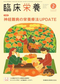 臨床栄養　144巻2号　2024年2月