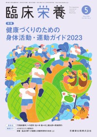 臨床栄養　144巻5号　2024年5月