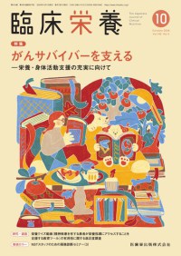 臨床栄養　145巻5号　2024年10月