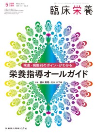 「臨床栄養」臨時増刊号　144巻6号