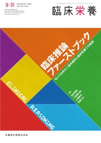 「臨床栄養」臨時増刊号　145巻4号