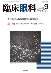臨床眼科 2024年9月号 Vol.78 No.9