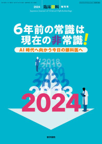 臨床眼科 2024年10月増刊号 Vol.78 No.11