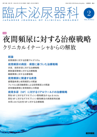 臨床泌尿器科 2024年2月号 Vol.78 No.2